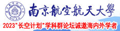 黄骚片在线观看南京航空航天大学2023“长空计划”学科群论坛诚邀海内外学者
